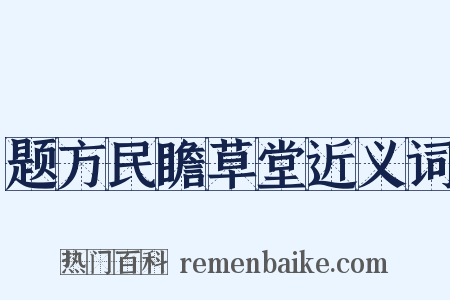 题方民瞻草堂近义词是什么意思的图片